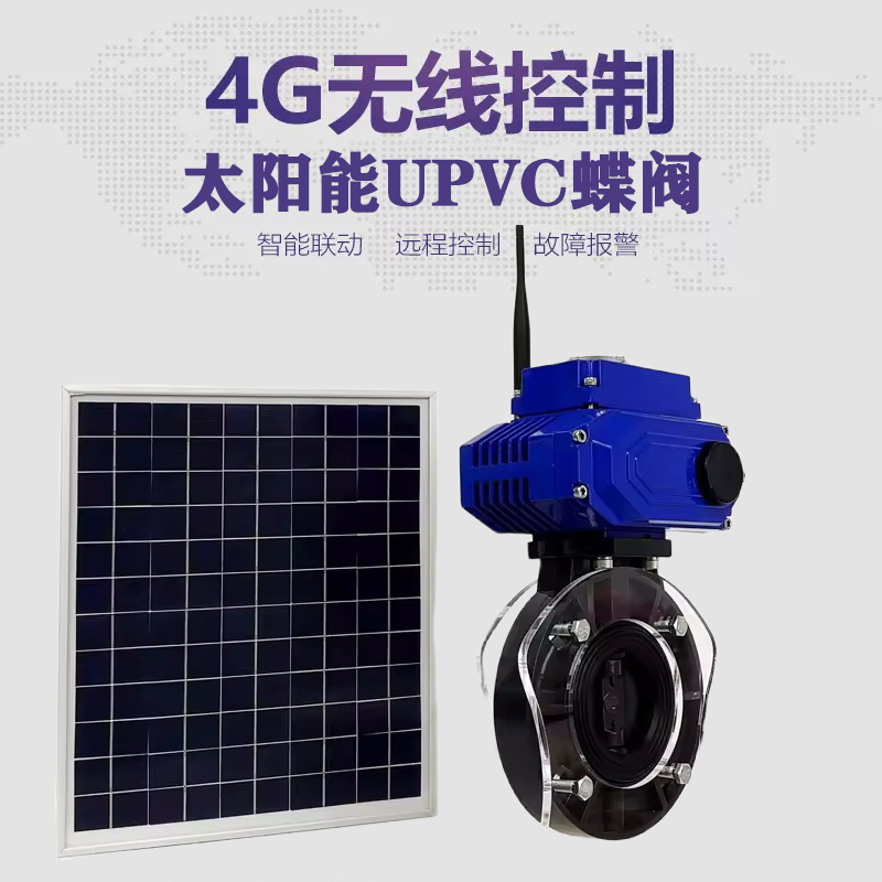 北湖皓久 无线太阳能远程控制蝶阀 光伏板发电 精准控制 开关迅速 农田灌溉